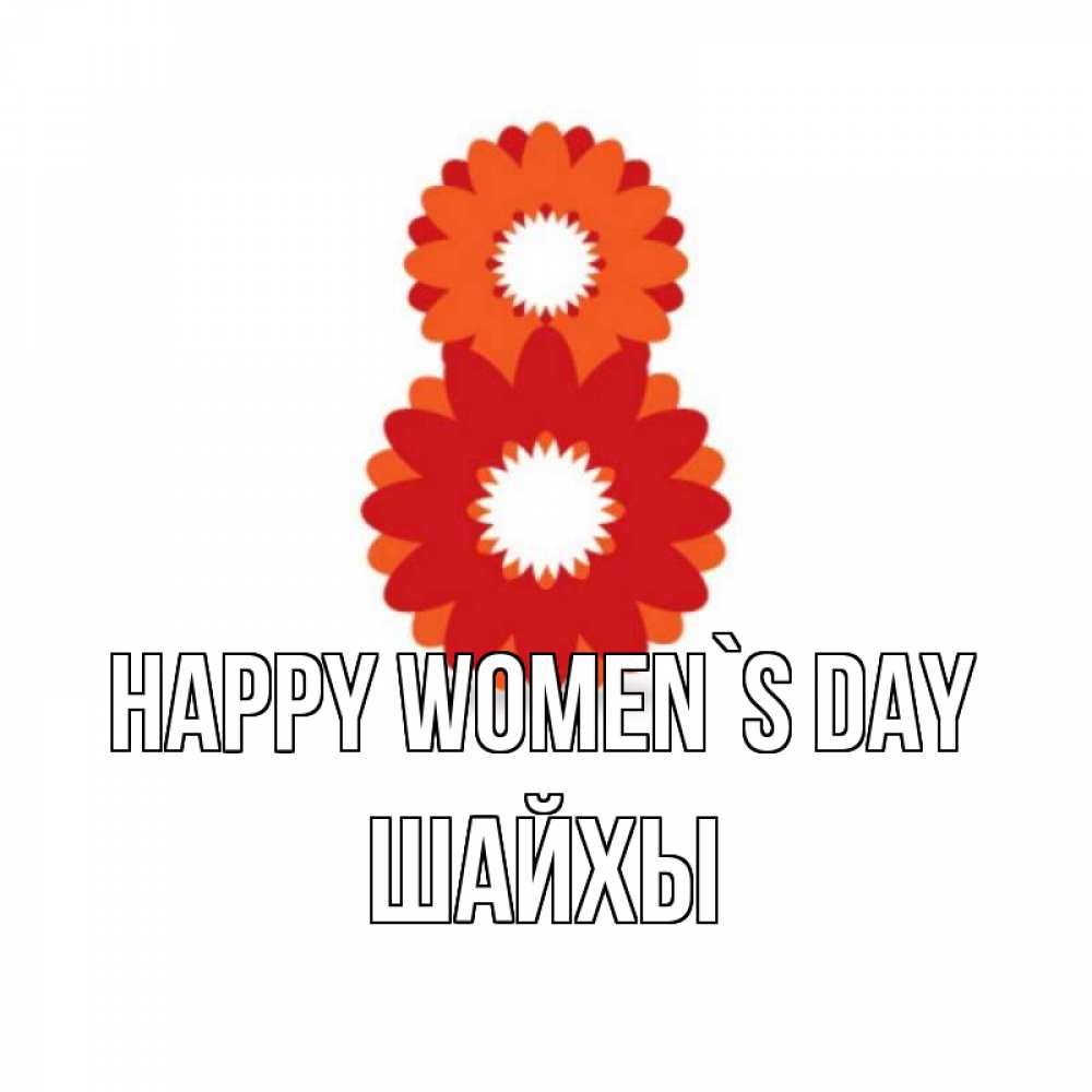 Greetings card с именем, ШАЙХЫ happy women`s day восьмерка из лепестков Greetings with text for free download 